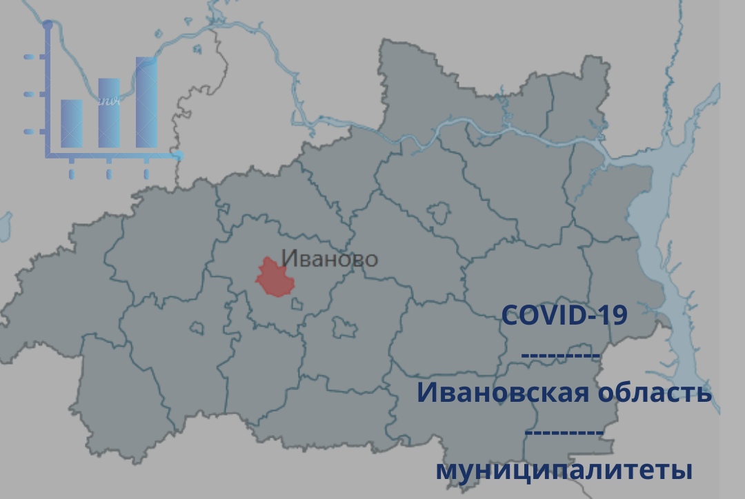 В 8 муниципалитетах Ивановской области выросло количество заболевших коронавирусом