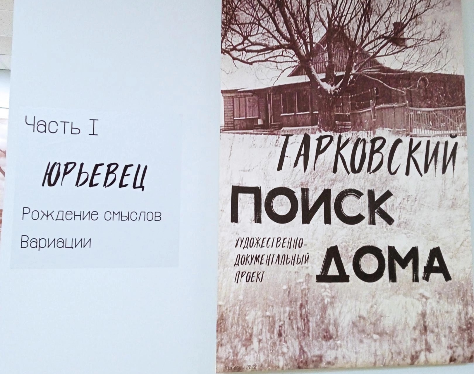 В Юрьевце продолжает работу выставка “Тарковский. Поиск дома”