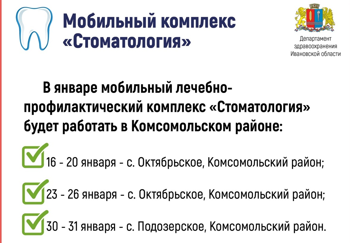 В январе мобильный стоматологический комплекс начнет работу в Комсомольском  районе