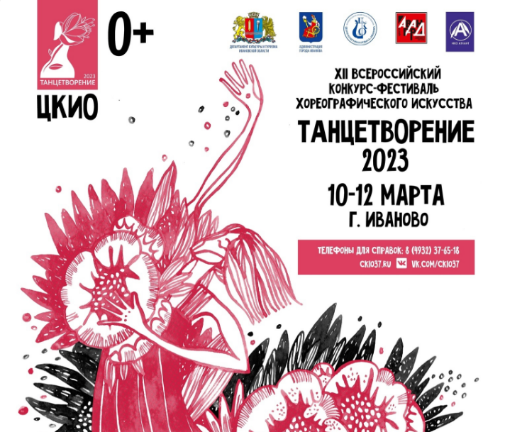В Иванове открыт прием заявок на конкурс-фестиваль хореографического искусства "Танцетворение"