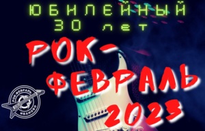 В Иванове стартовал отбор творческих коллективов для участия в конкурсе "Рок-февраль – 2023"