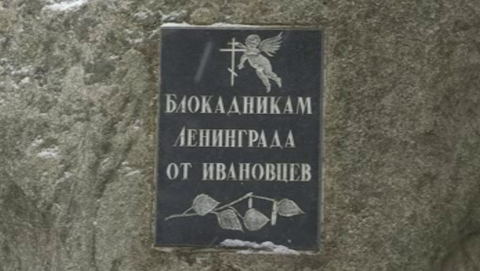 Память жертв и защитников блокадного Ленинграда почтили в Иванове