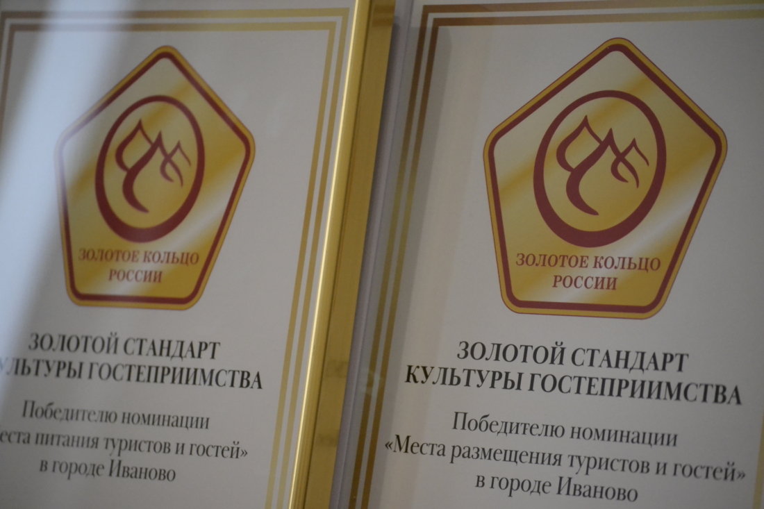 В мэрии Иванова наградили лучших представителей туриндустрии