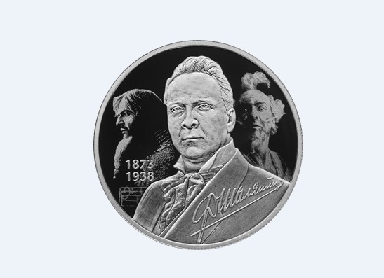 Выпущена монета в часть легендарного баса и известного плесского дачника Федора Шаляпина