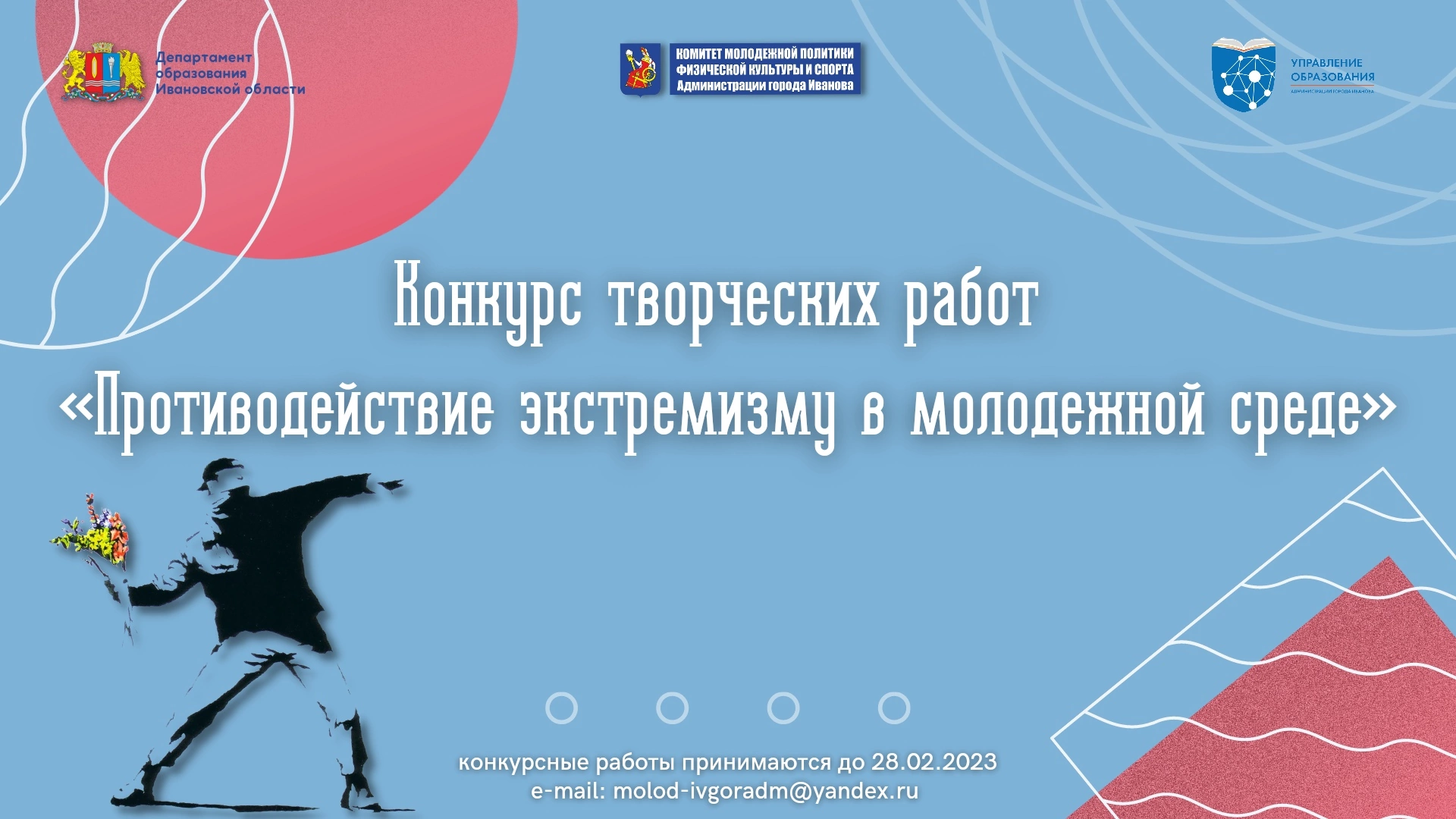 Через две недели в Иванове завершится конкурс "Противодействие экстремизму в молодежной среде"