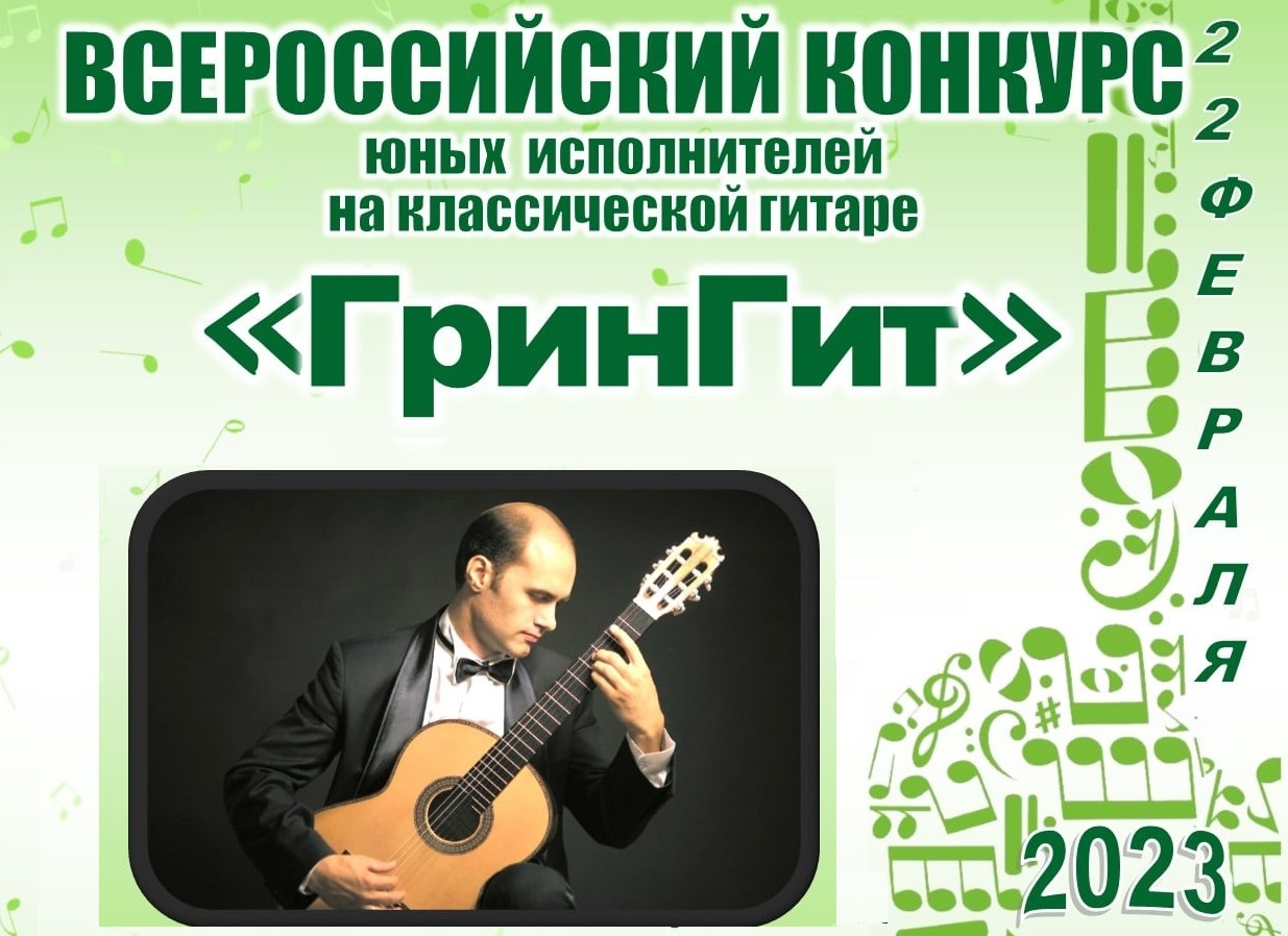 Межрегиональный конкурс юных исполнителей на классической гитаре пройдет в Ивановской области