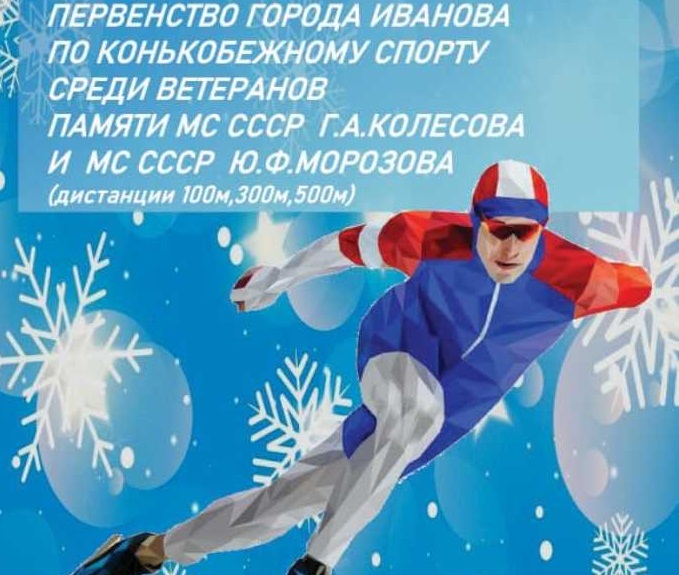 В Иванове стартовали соревнования по конькобежному спорту
