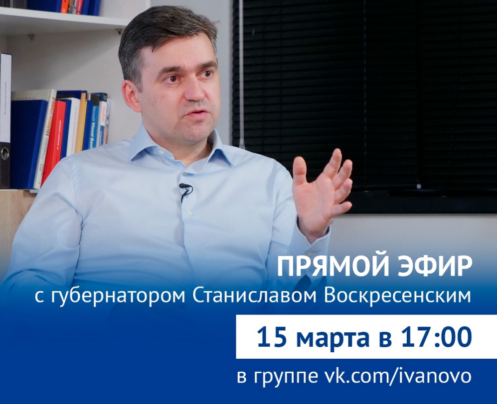 Губернатор Ивановский области ответит на вопросы жителей в прямом эфире