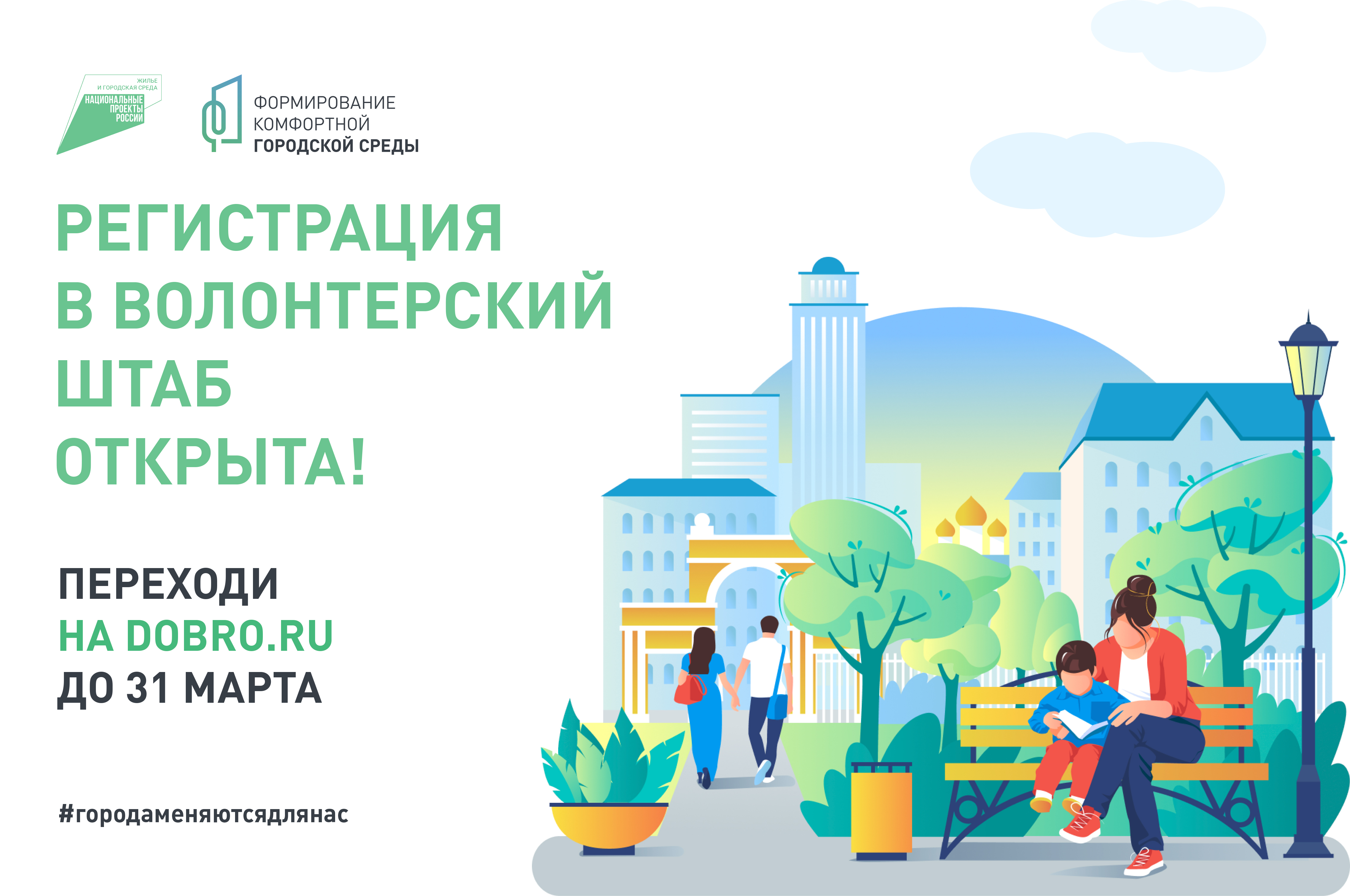 Стартовала регистрация волонтеров для проекта "Формирование комфортной городской среды"