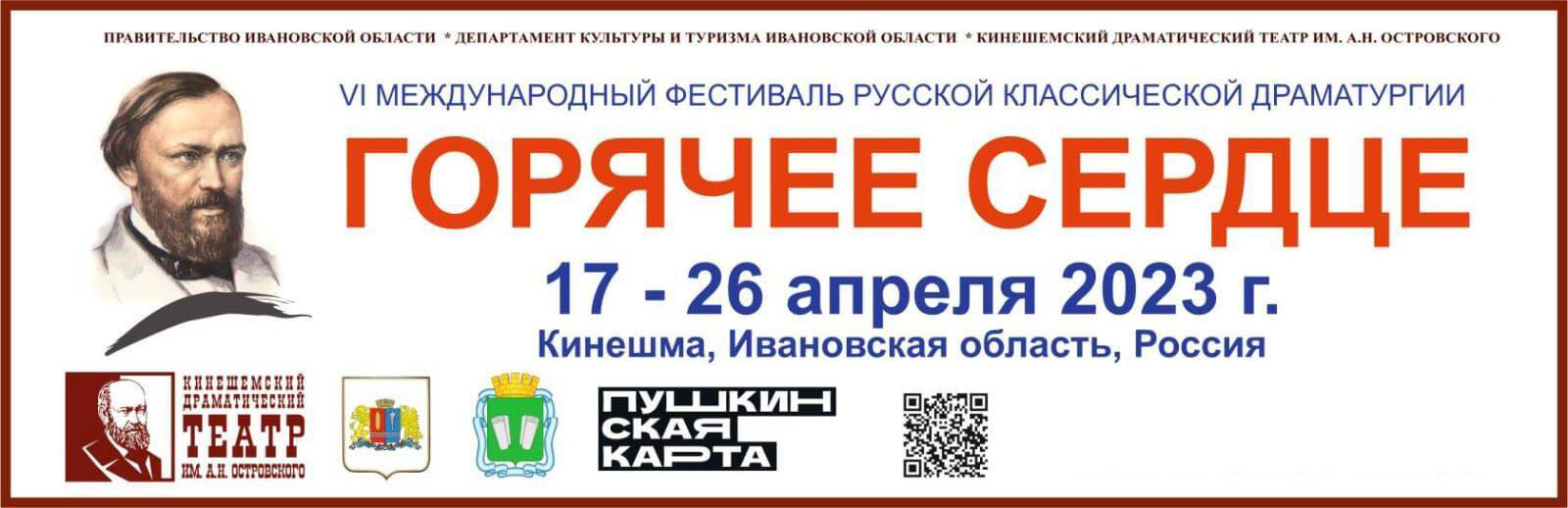 В апреле в Ивановской области пройдет VI Международный фестиваль драматургии "Горячее сердце"