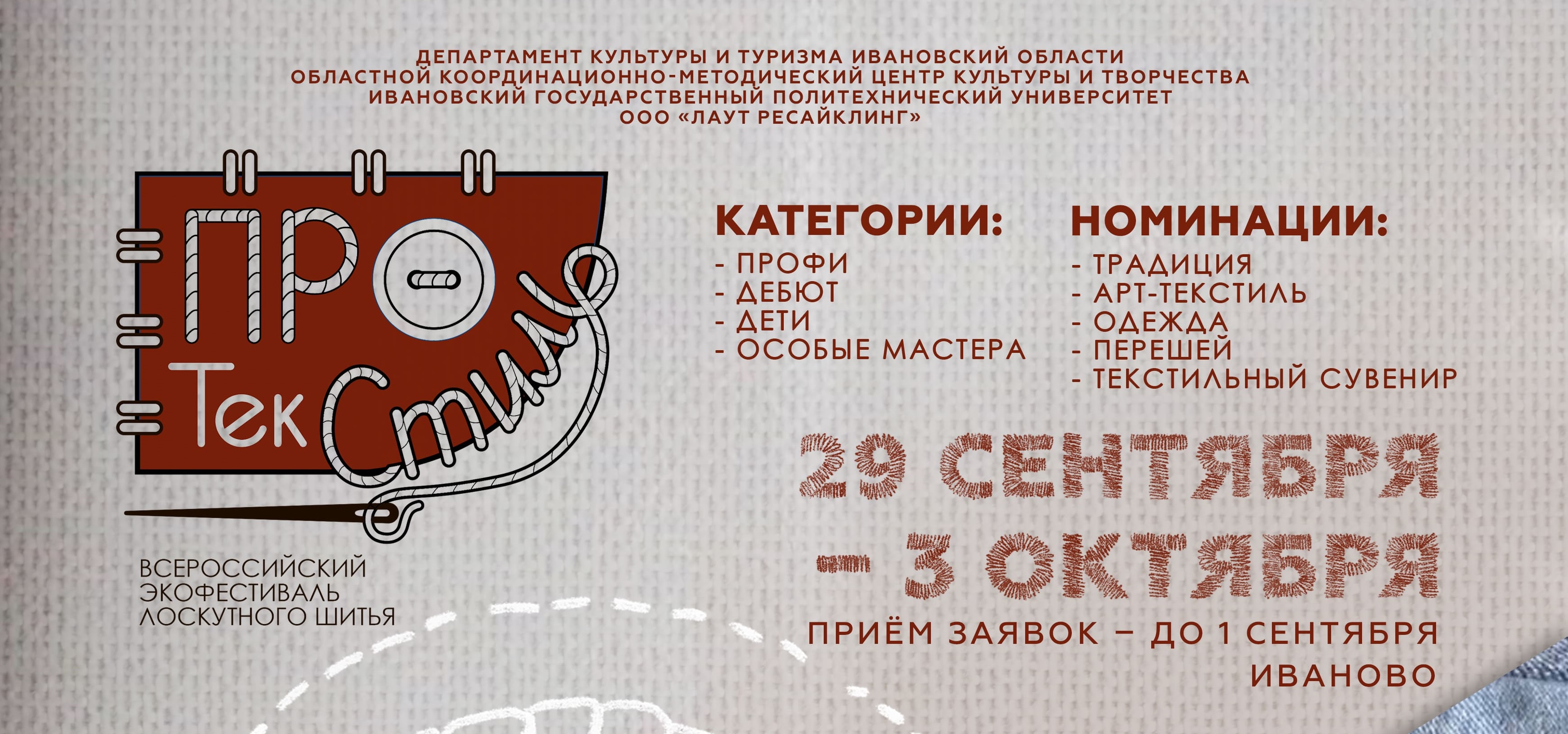 Экофестиваль лоскутного шитья "ПРО ТекСтиль" пройдет в Ивановской области. 