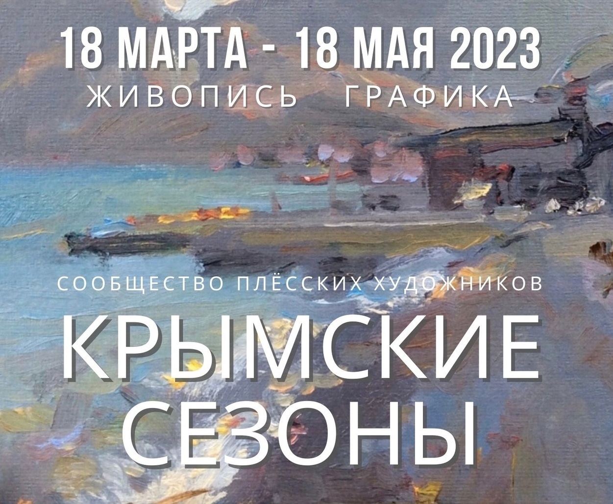 В музее пейзажа в Плесе открылась выставка "Крымские сезоны"