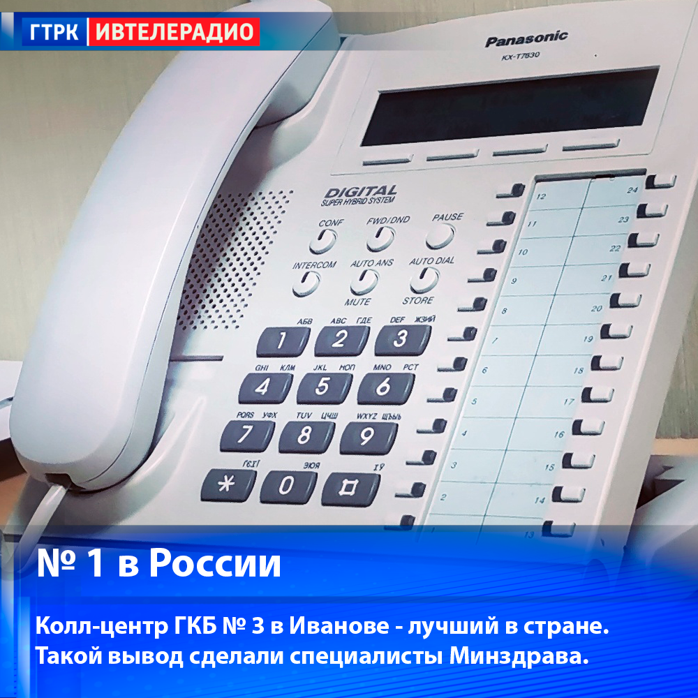 Организация работы колл-центра в 3-й городской ивановской больнице признана  лучшей в стране