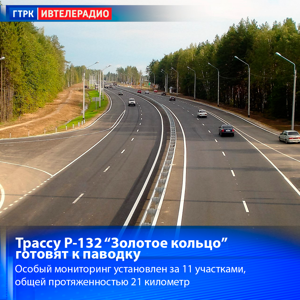 Дорожные службы усилили контроль трассы "Золотое кольцо" в Ивановской области в период паводка 