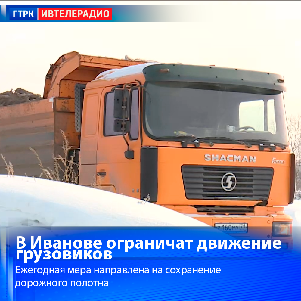 Ограничение движения грузовиков вводят в Иванове