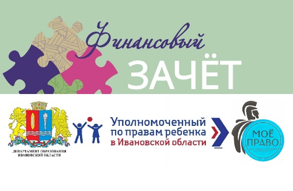 В Ивановской области проходит онлайн-зачет по финансовой грамотности