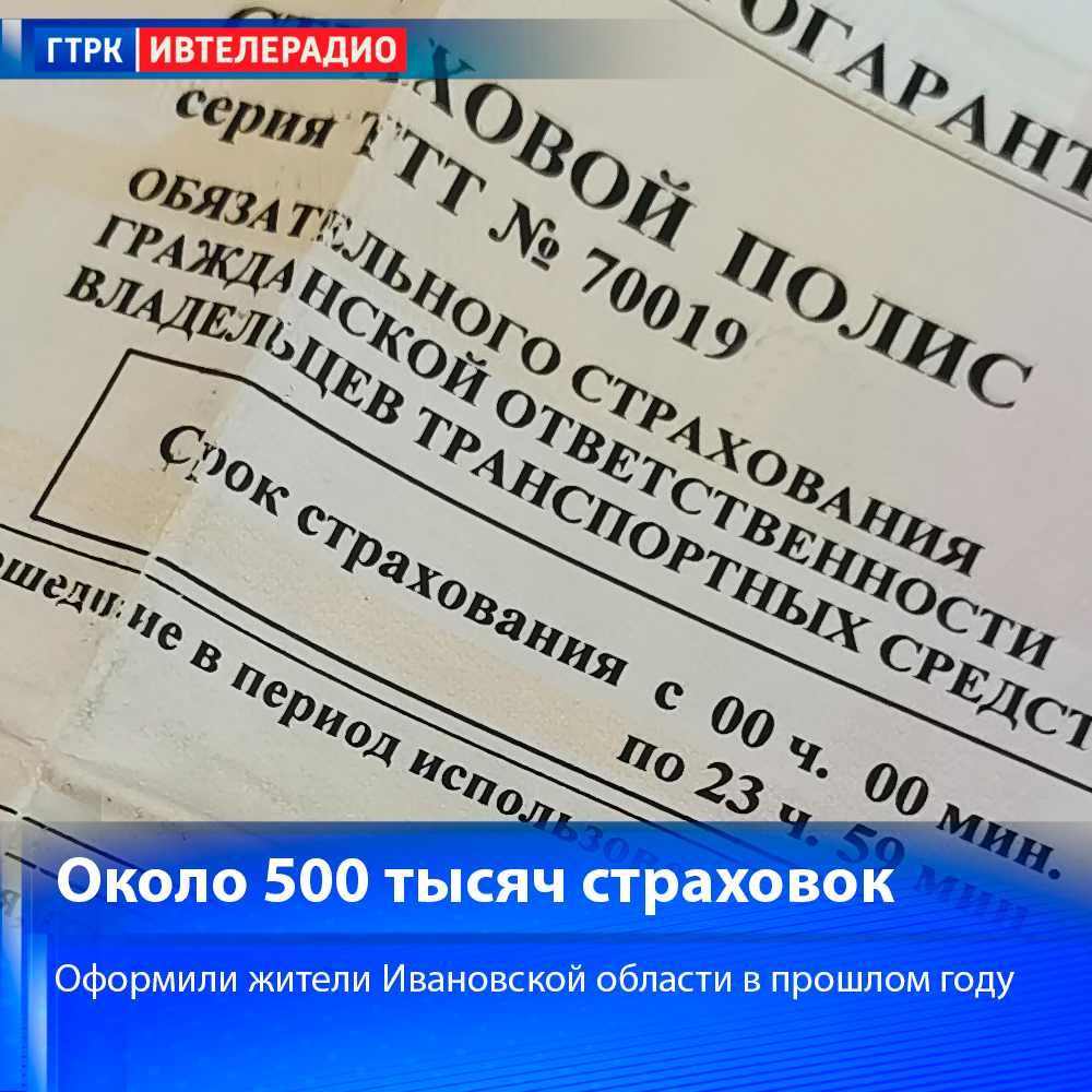 Около полумиллиона страховок оформили жители Ивановской области в прошлом году