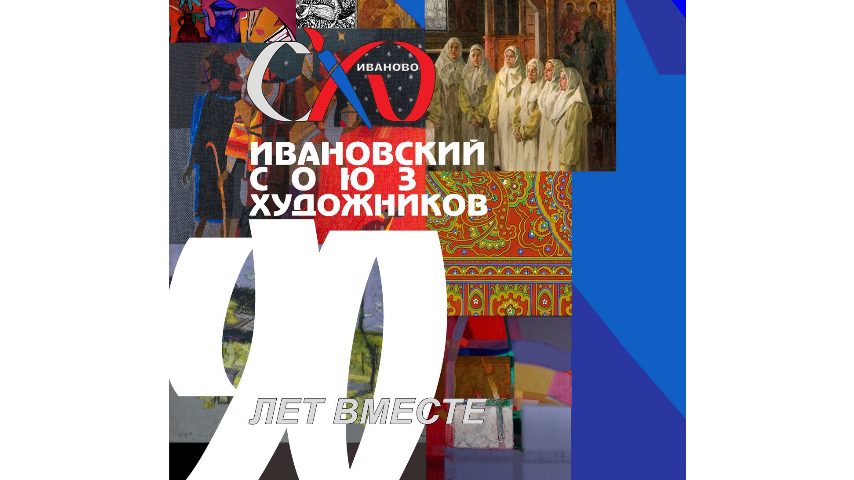 Ивановское областное отделение Союза художников России отметит 90-летие