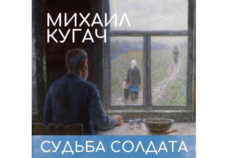 В Плесе открывается выставка Михаила Кугача "Судьба солдата"