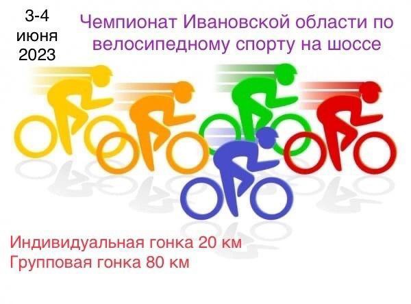 В регионе готовятся к Чемпионату и Первенству Ивановской области по велосипедному спорту на шоссе 