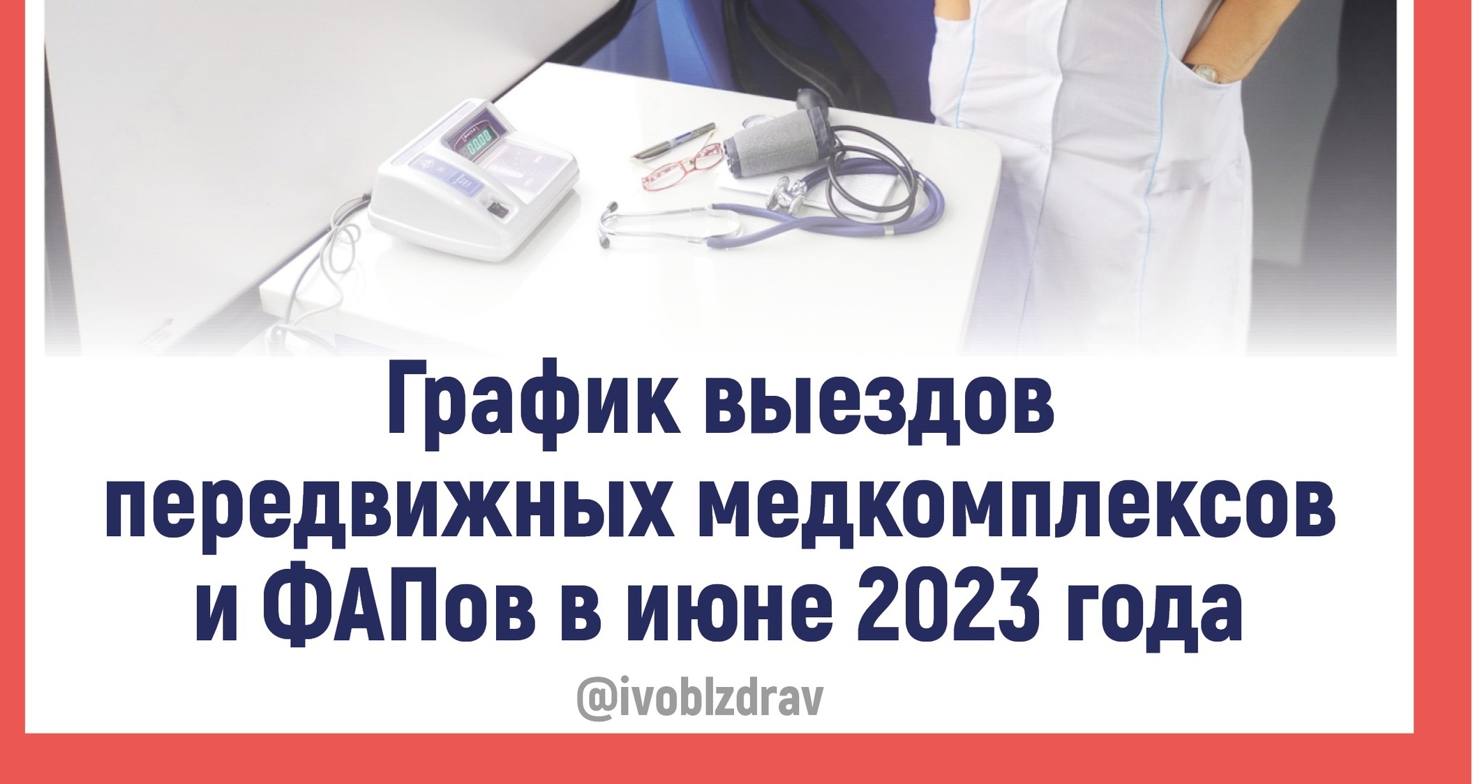 В июне передвижные медицинские комплексы будут работать в восьми районах Ивановской области