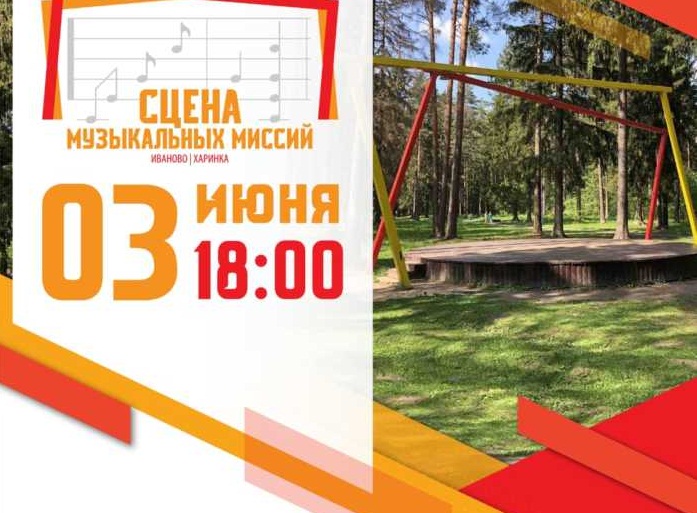 В парке Харинка в Иванове откроется "Сцена музыкальных миссий"