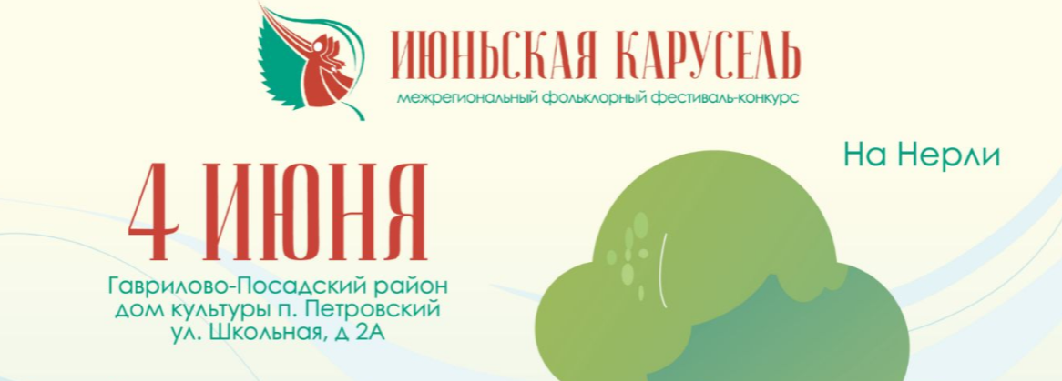 Межрегиональный фестиваль "Июньская карусель на Нерли" пройдет в Гаврилово-Посадском районе