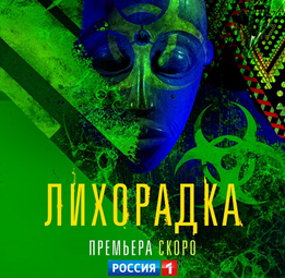 Тизер-постер и премьера первой серии фильма "Лихорадка" на фестивале "Пилот"
