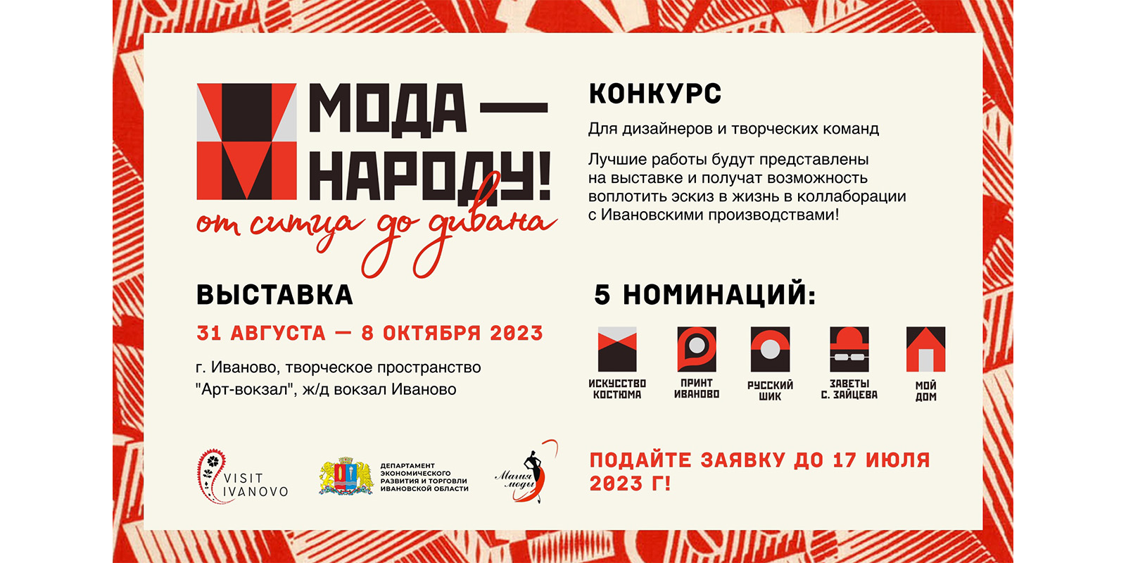 В Ивановской области открыт прием заявок на конкурс современного дизайна 