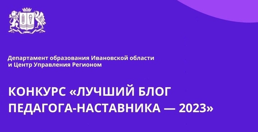 Конкурс "Лучший блог педагога наставника" стартовал в Ивановской области
