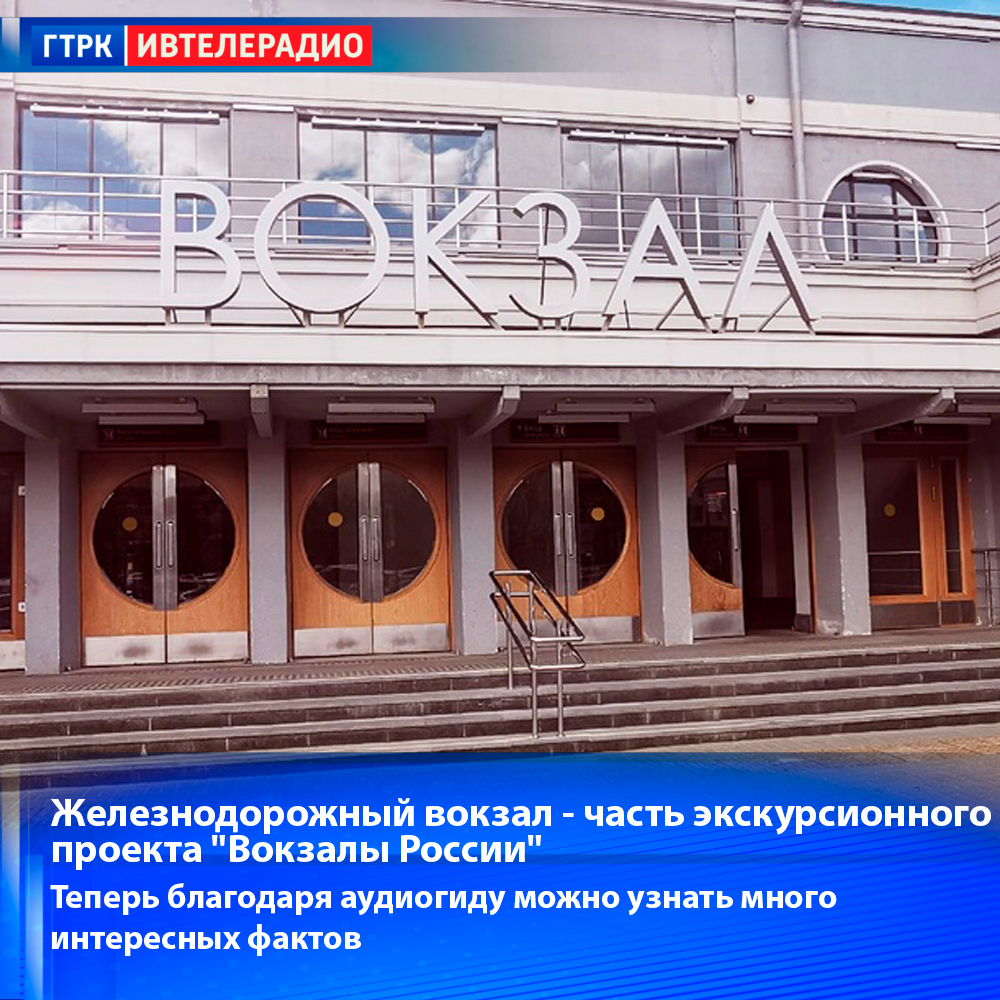 Ивановский железнодорожный вокзал стал частью экскурсионного проекта "Вокзалы России"