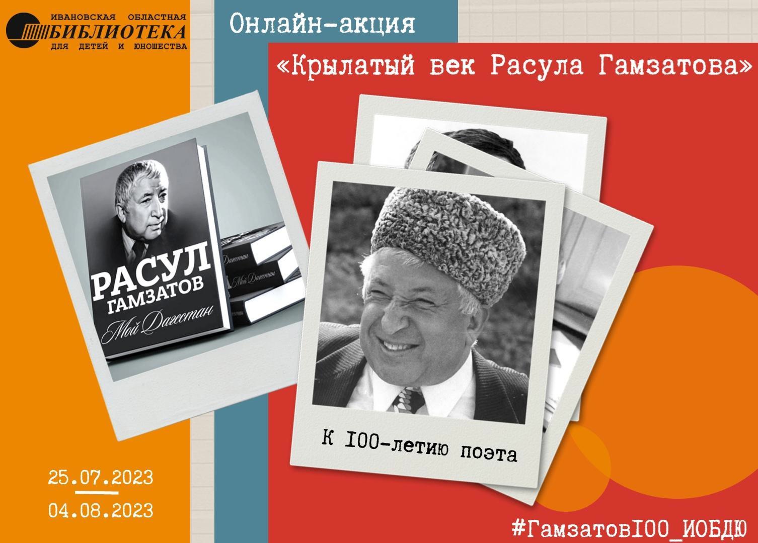 Жителей Ивановской области приглашают поучаствовать в онлайн-акции "Крылатый век Расула Гамзатова" 