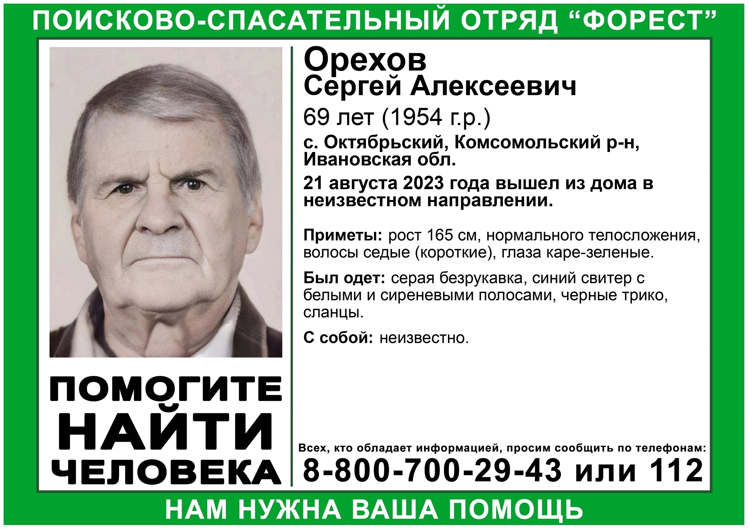 В Ивановской области пропал 69-летний мужчина