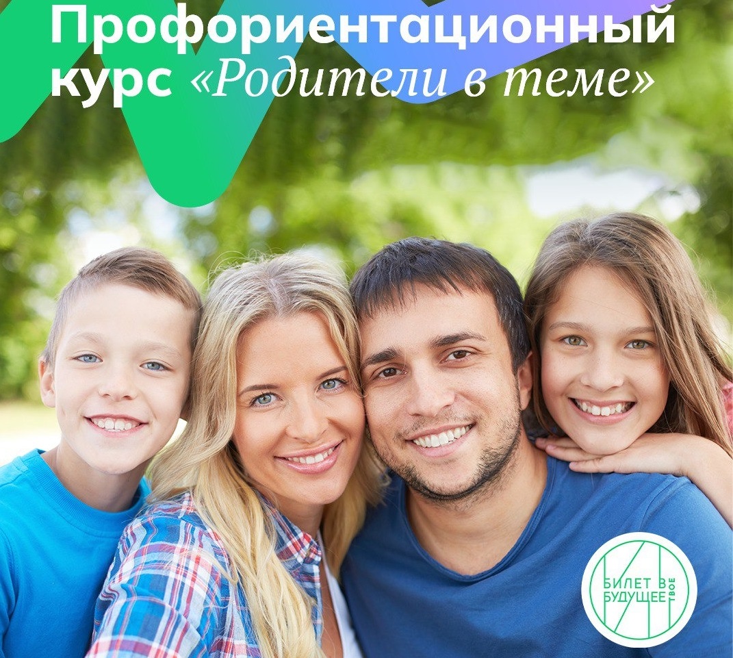 Родители школьников из Ивановской области могут принять участие в профориентационном курсе