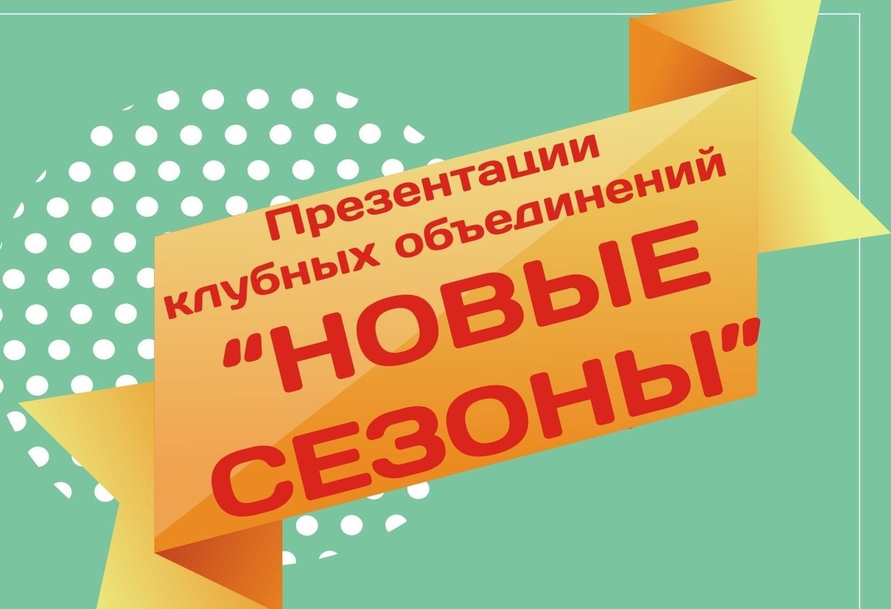 В Ивановском районе пройдут презентации клубных объединений "Новые сезоны" 