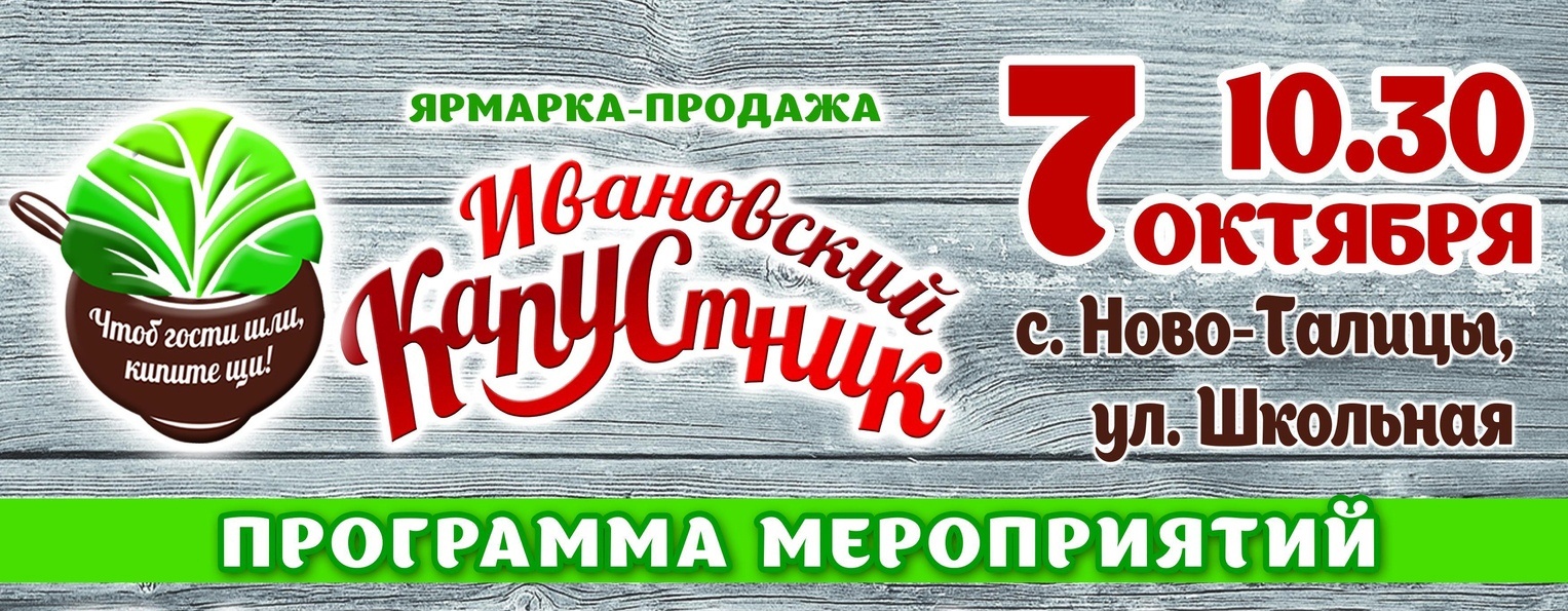 В Ново-Талицах стартовал фестиваль "Ивановский капустник"