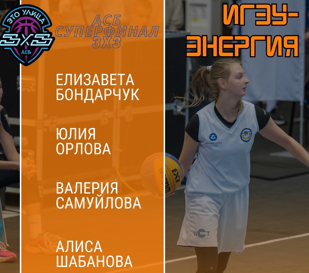 Ивановские баскетболистки выступят в Суперфинале "АСБ 3x3"