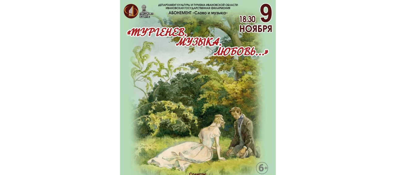 В Ивановской филармонии пройдет концерт памяти Ивана Тургенева