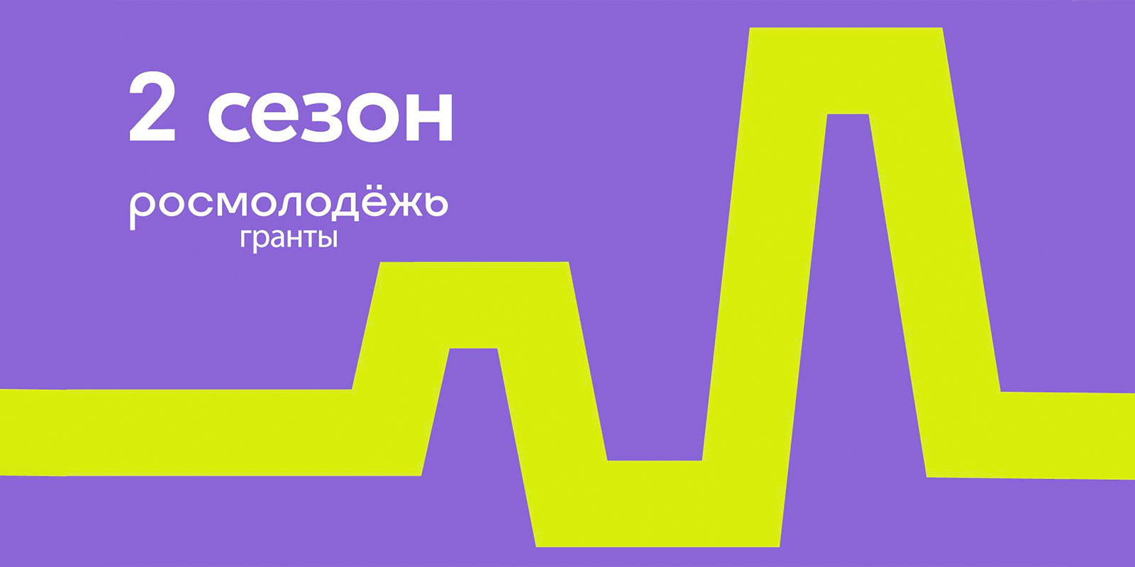 Шесть проектов из Ивановской области получат гранты от Росмолодежи