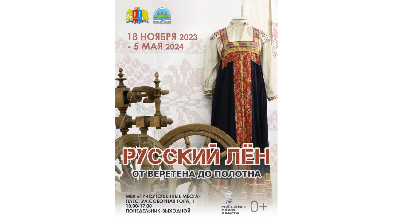 Выставка “Русский лен. От веретена до полотна” открылась в Плесе