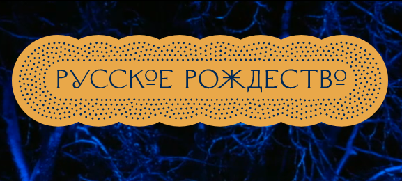 В Ивановской области заканчивается прием заявок на конкурс фестиваля "Русское Рождество"