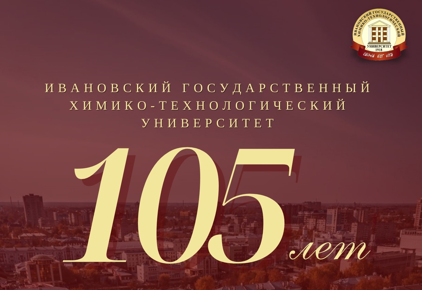 Ивановский Хим-тех празднует 105 лет со дня основания