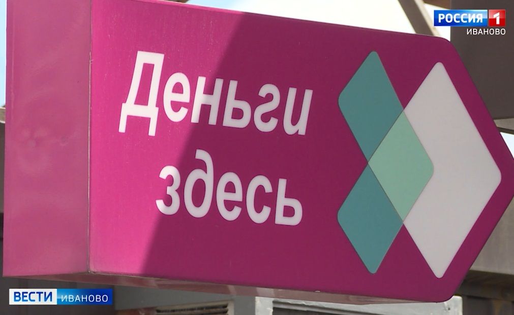 Микрофинансовые организации Ивановской области за полгода выдали займов почти на 300 миллионов рублей