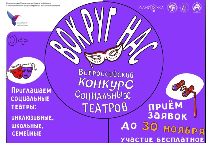 Жители Ивановской области могут подать заявки на участие в конкурсе социальных театров “Вокруг нас”