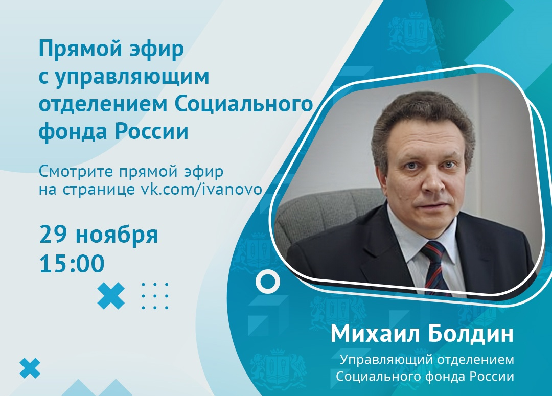 Жители Ивановской области смогут в прямом эфире задать вопросы главе регионального отделения соцфонда