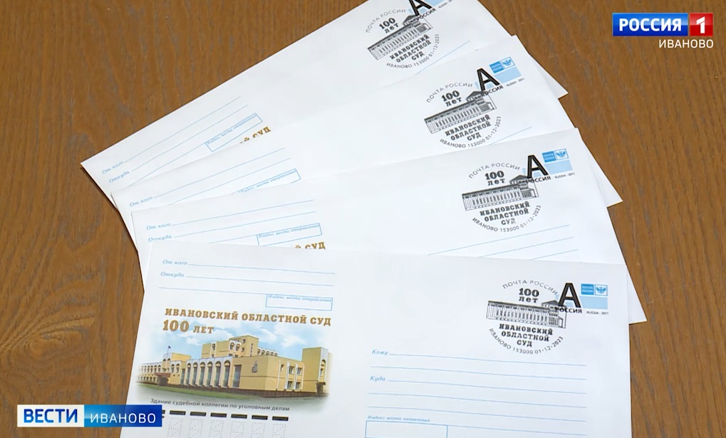 Специальные конверты в честь 100-летия Ивановского областного суда выпустила "Почта России"