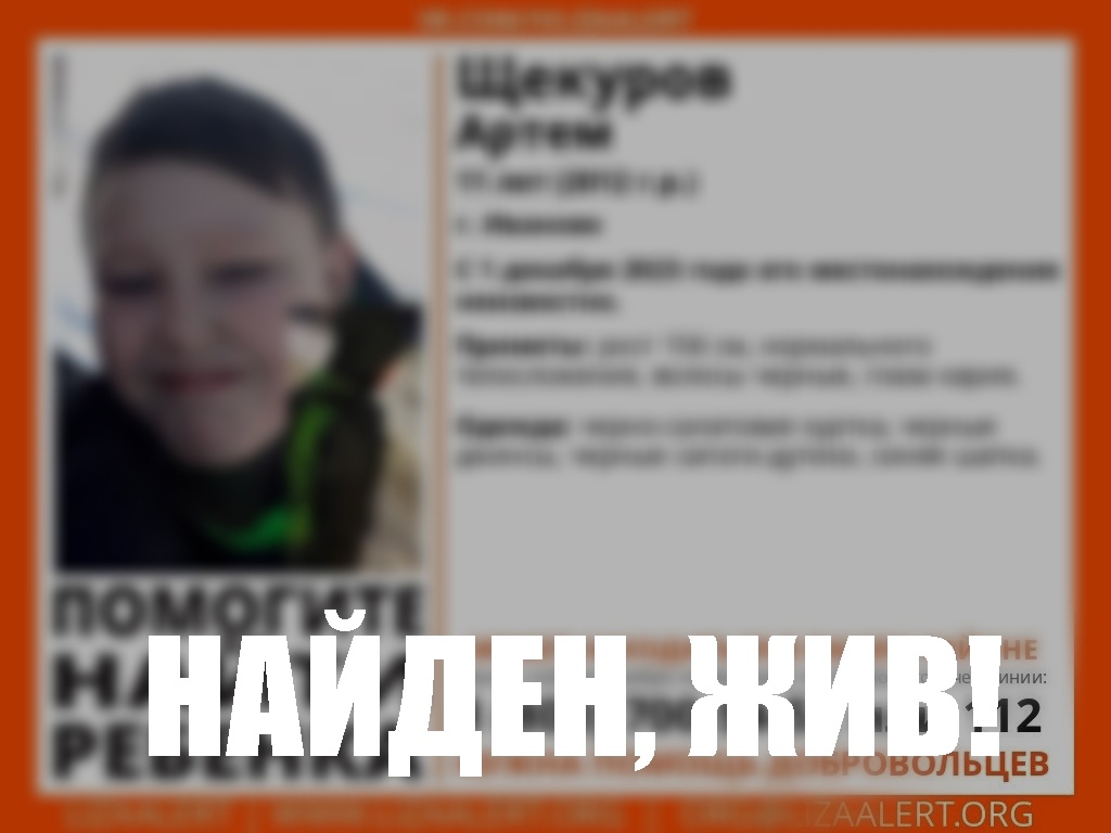Завершены поиски пропавшего в Иванове 11-летнего мальчика