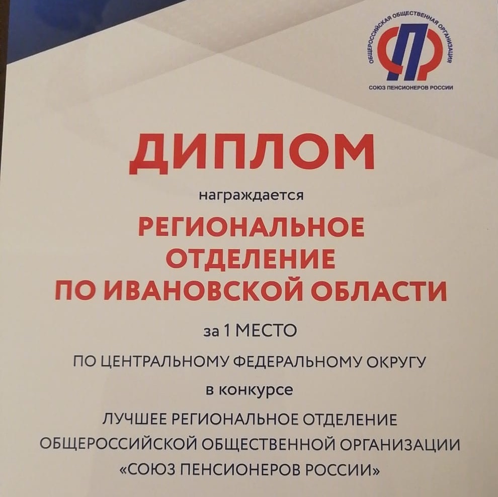 Региональное отделение Союза пенсионеров по Ивановской области стало лучшим в ЦФО