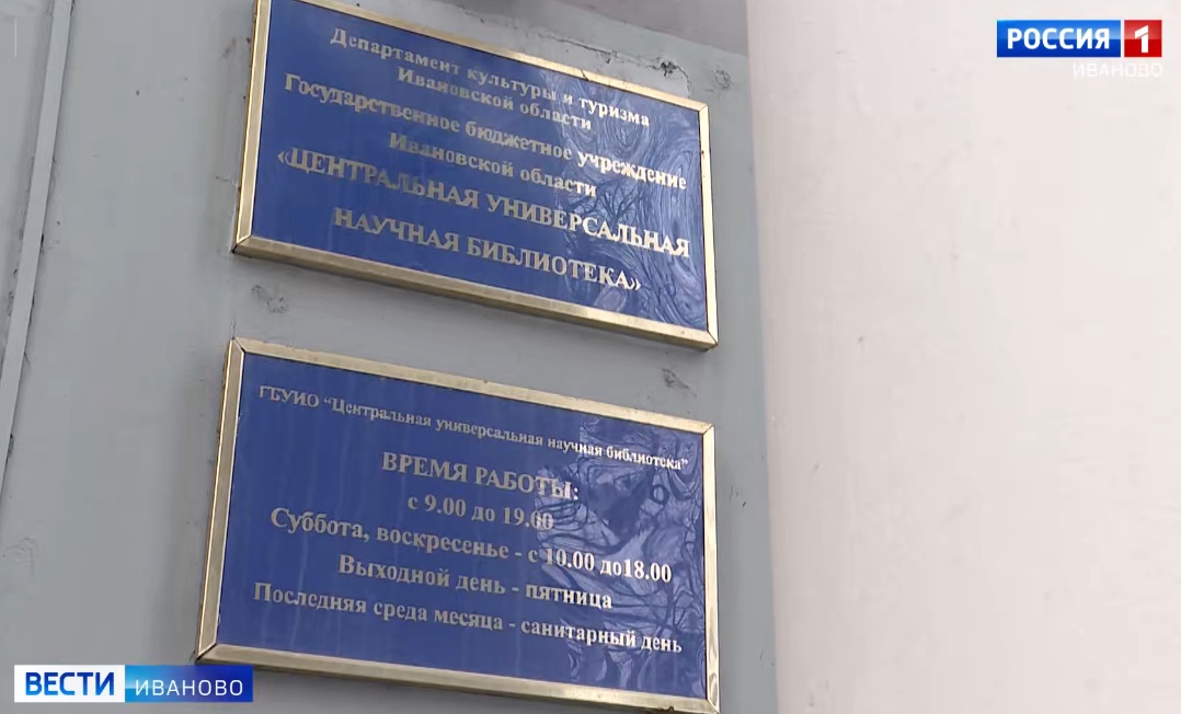 Мероприятия к 105-летию областной научной библиотеки пройдут в Иванове