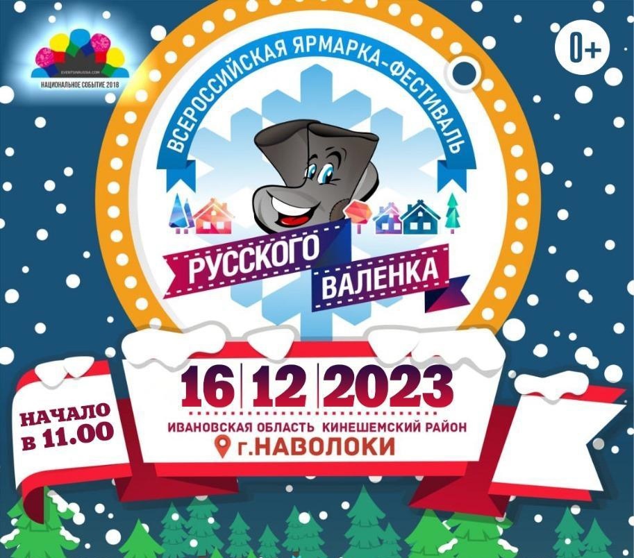 В Наволоках пройдет всероссийская ярмарка-фестиваль русского валенка
